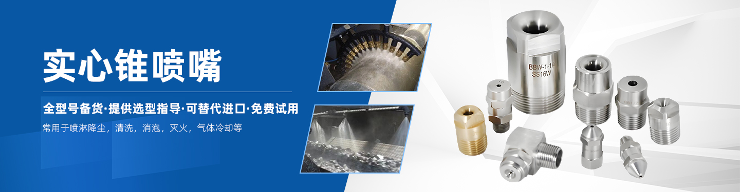 實(shí)心錐噴嘴