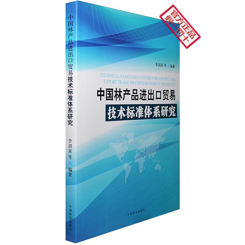 中國林產(chǎn)品進出口貿(mào)易技術(shù)標準體系的構(gòu)建與影響